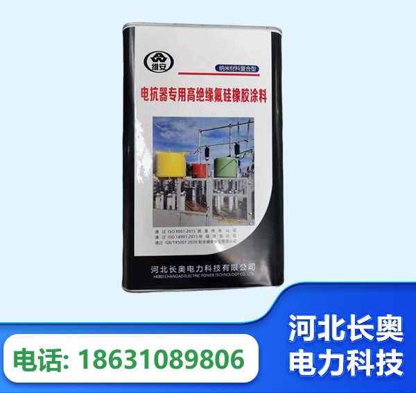 大兴安岭电抗器专用高绝缘氟硅橡胶涂料